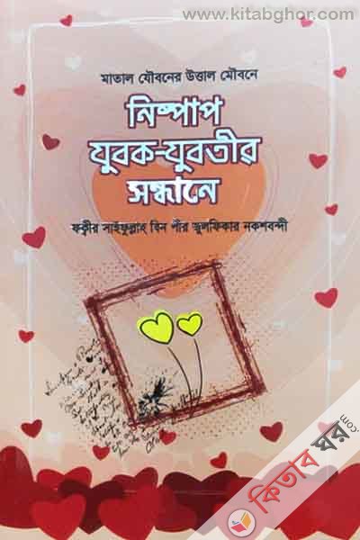 nishpap zubok zubtir sondhane (নিষ্পাপ যুবক-যুবতীর সন্ধানে)