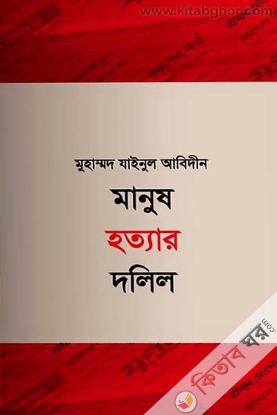 Manush Hottar Dolil (মানুষ হত্যার দলিল)