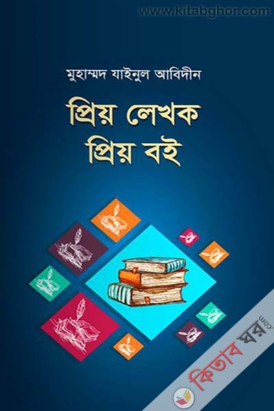 Priyo Lekhok Priyo Boi (প্রিয় লেখক প্রিয় বই)