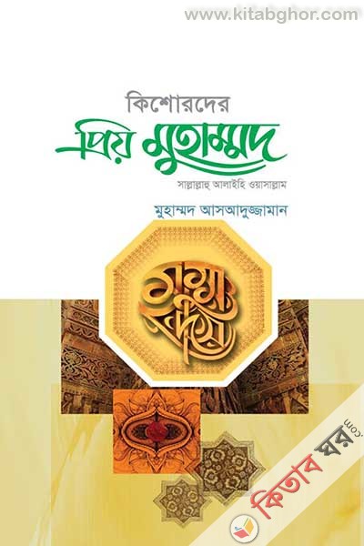 Kisorder Priyo Muhammad Sallalahu Alaihi Wasallam (কিশোরদের প্রিয় মুহাম্মদ সাল্লাল্লাহু আলাইহি ওয়াসাল্লাম)