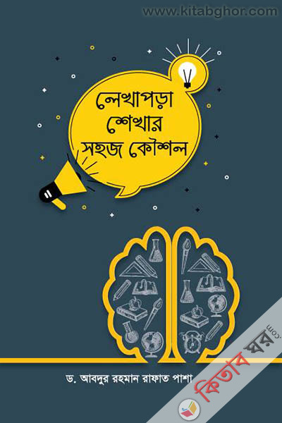 lekha pora shekhar sohoj kousol (লেখাপড়া শেখার সহজ কৌশল)