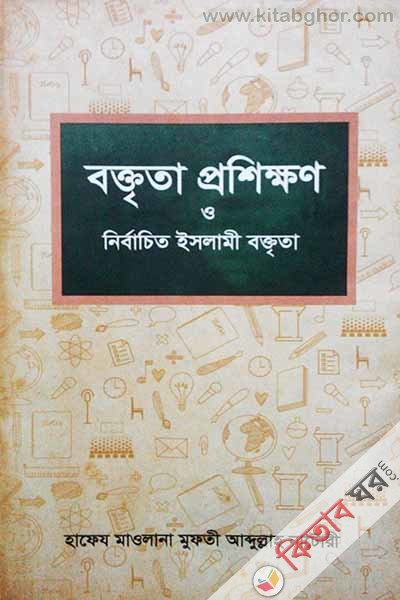 BAKTRITA proshikkhan o nirbacheto baktrita-2 (বক্তৃতা প্রশিক্ষণ ও নির্বাচিত ইসলামী বক্তৃতা - ২য় খণ্ড)