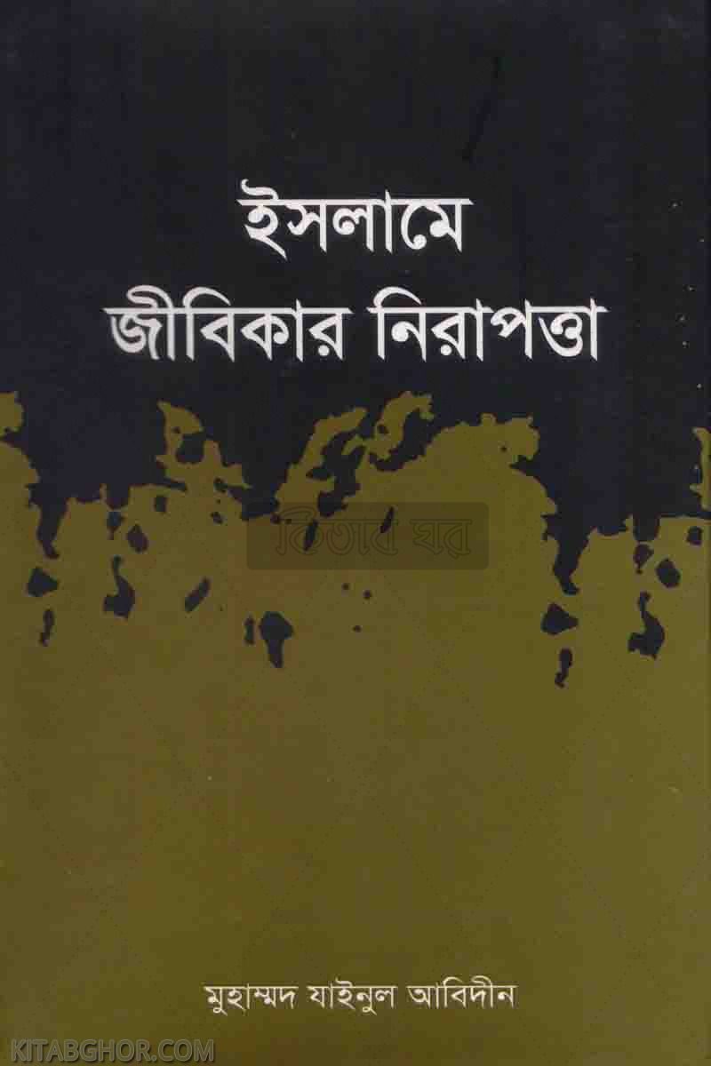 islame zibikar nirapatta (ইসলামে জীবিকার নিরাপত্তা)