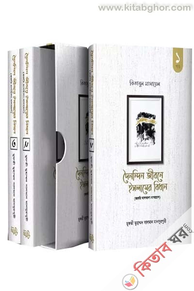 kitabul-masayel-volume-1-3 (দৈনন্দিন জীবনে ইসলামের বিধান : কিতাবুল মাসায়েল ১-৩)