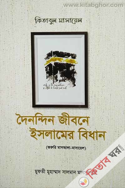 kitabul-masayel-volume-1 (দৈনন্দিন জীবনে ইসলামের বিধান : কিতাবুল মাসায়েল -১)
