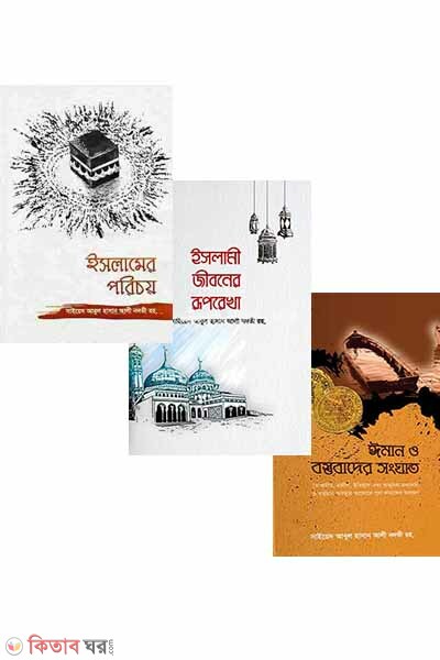 abul hasan ali nadavi Package (আবুল হাসান আলি নদভি রাহি. প্যাকেজ ৩টি বই)