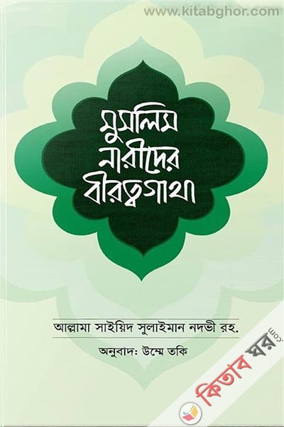 muslim narider birottogatha (মুসলিম নারীদের বীরত্বগাথা)