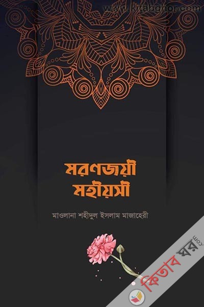 moronjoye mohiyoshi (মরণজয়ী মহীয়সী)