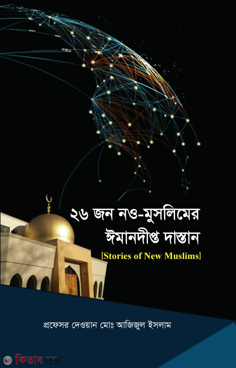 26jon Noumuslimer imandipto Dastan (২৬জন নওমুসলিমের ঈমানদীপ্ত দাস্তান)