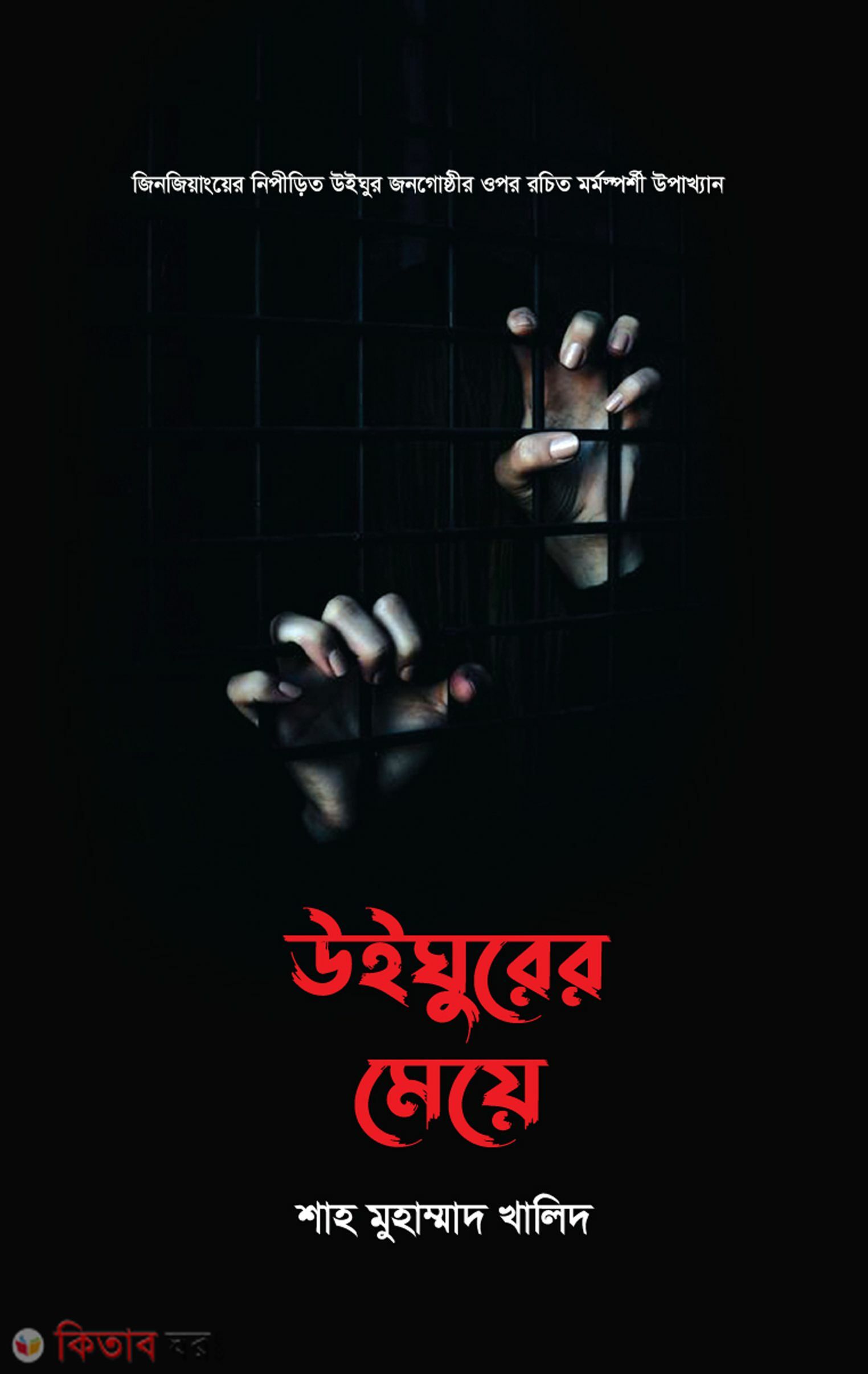 Weghurer meye (উইঘুরের মেয়ে)