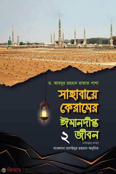 Sahabider eimandipto jibon 1st part (সাহাবীদের ঈমানদীপ্ত জীবন, ১ম খন্ড)