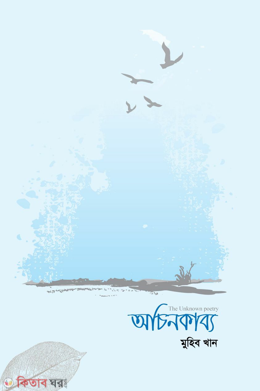 Achin Kabbo (অচিন কাব্য)