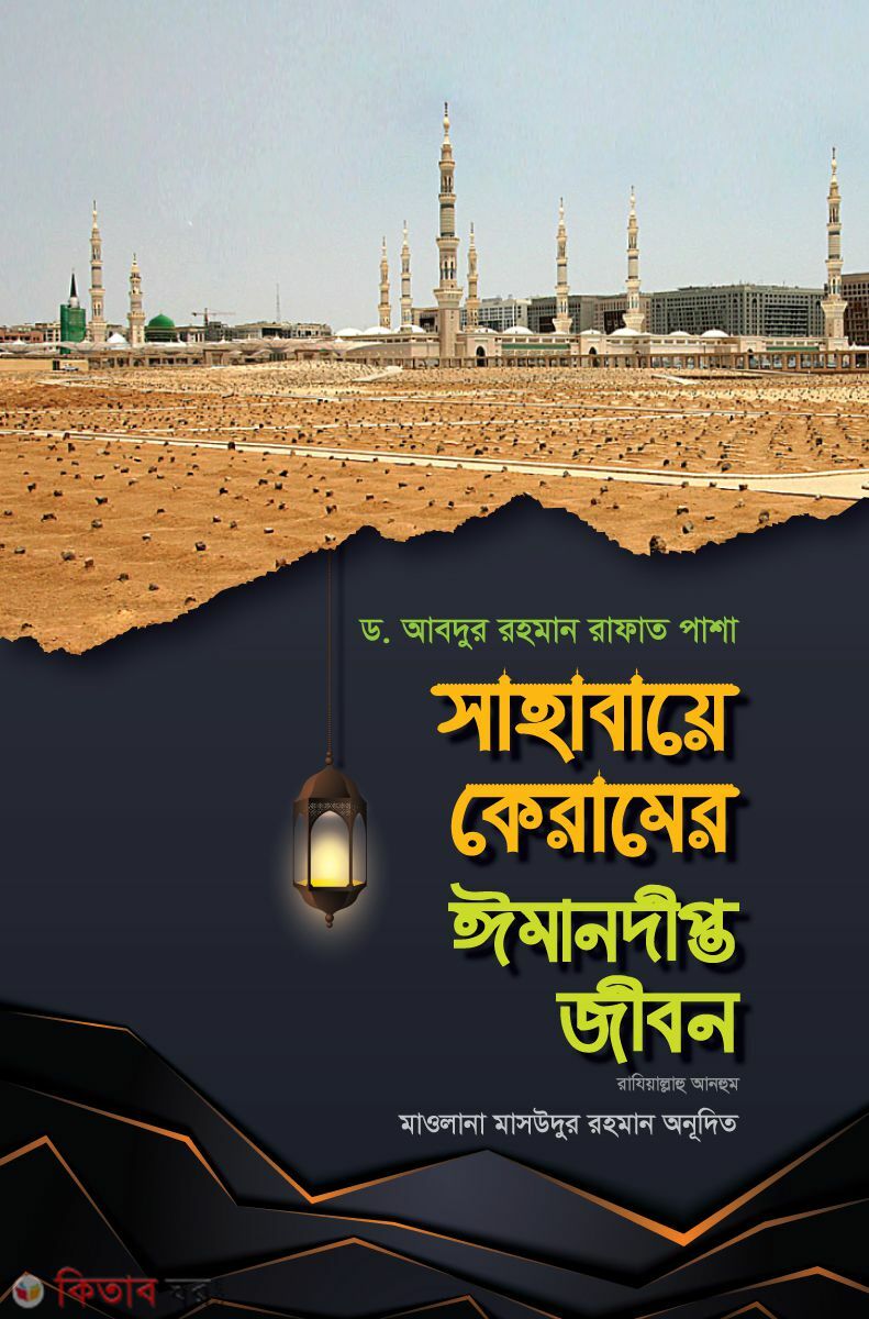 Sahabider Eimandipto Jibon 1st - 2nd Part (সাহাবীদের ঈমানদীপ্ত জীবন ১ম - ২য় খণ্ড )