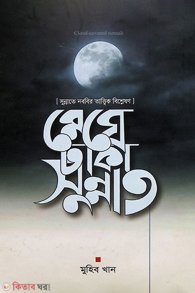 Meghe dhaka sunnat (মেঘে ঢাকা সুন্নাত)