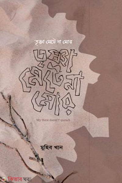 trishna-mete-na-mor (তৃষ্ণা মেটে না মোর)