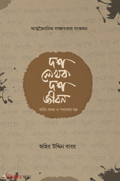 dosh-lekhok-dosh-jibon (দশ লেখক দশ জীবন)