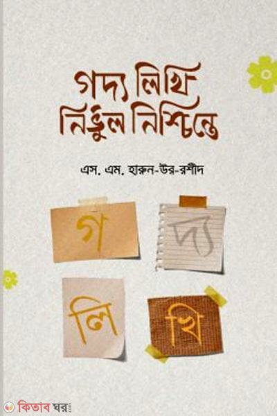 goddo-likhi-nirvul-nischinte (গদ্য লিখি নির্ভুল নিশ্চিন্তে)