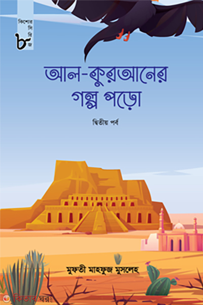 Al quran er golpo poro ( 2) (আল কুরআনের গল্প পড়ো (দ্বিতীয় পর্ব))