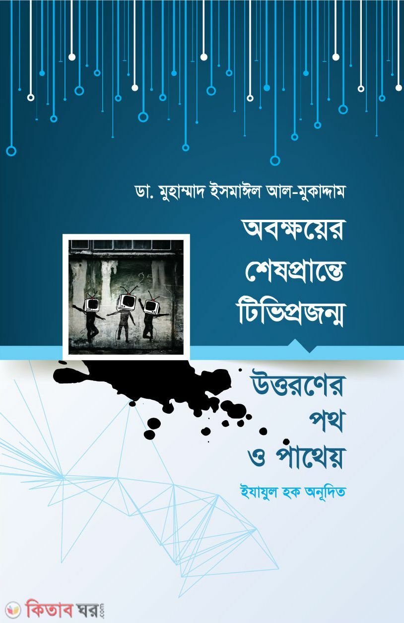 Obokhoy Saspranta tv projonmo Uttonar Poth o pathaya (অবক্ষয়ের শেষপ্রান্তে টিভিপ্রজন্ম উত্তরণের পথ ও পাথেয়)
