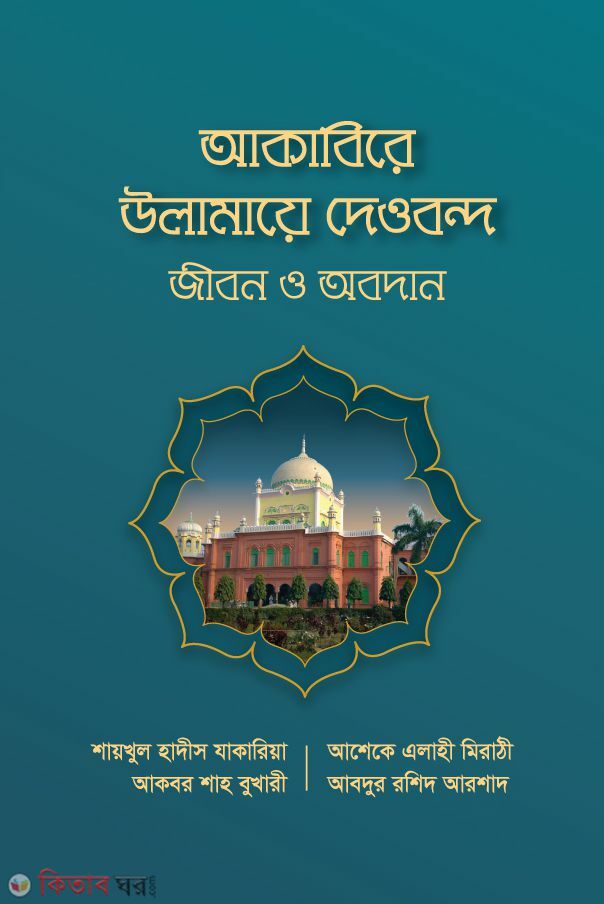 Akabera Ulamaya Dowbond Jibon o Obodan (আকাবিরে উলামায়ে দেওবন্দ : জীবন ও অবদান)