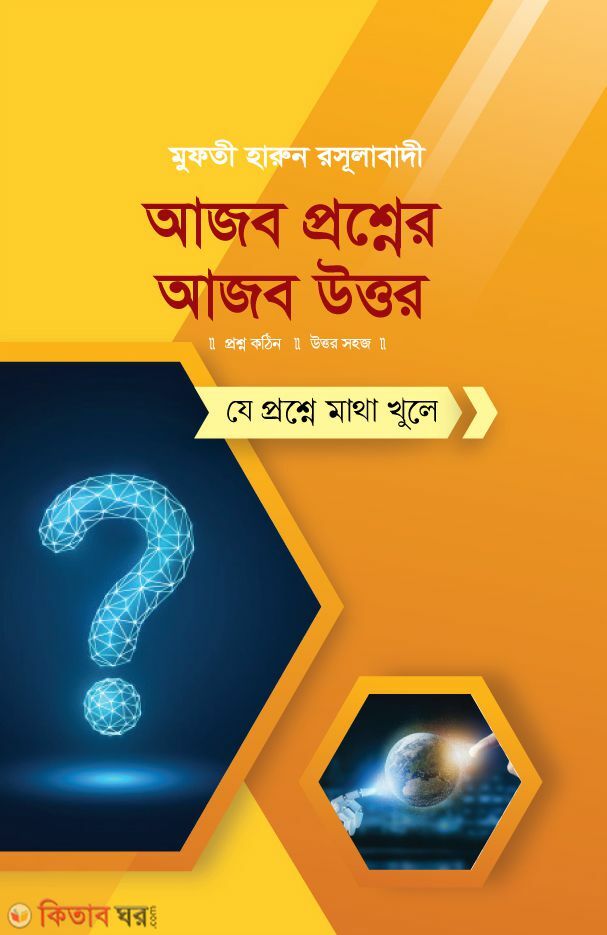 Azob Prosnar Ajob Uttor (আজব প্রশ্নের আজব উত্তর)