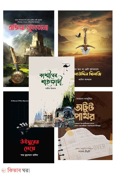 itihas fiction package 5 books (ইতিহাস ও ফিকশন প্যাকেজ ৫টি বই)