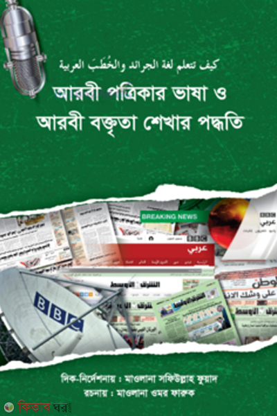 Arbe Potrikav Vasa abong Boktrita Sekhar Poddhoti (আরবি পত্রিকার ভাষা ও আরবি বক্তৃতা শেখার পদ্ধতি)