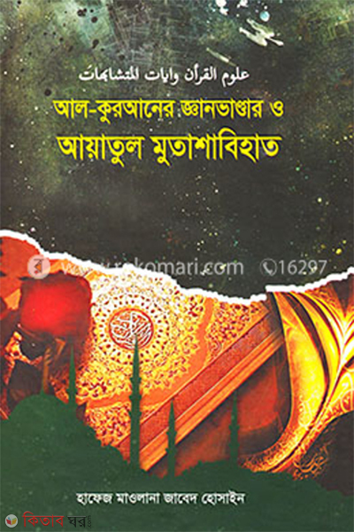 Al-quraner Gan Vandar o Aytulkurci (আল-কুরআনের জ্ঞানভাণ্ডার ও আয়াতুল মুতাশাবিহাত)