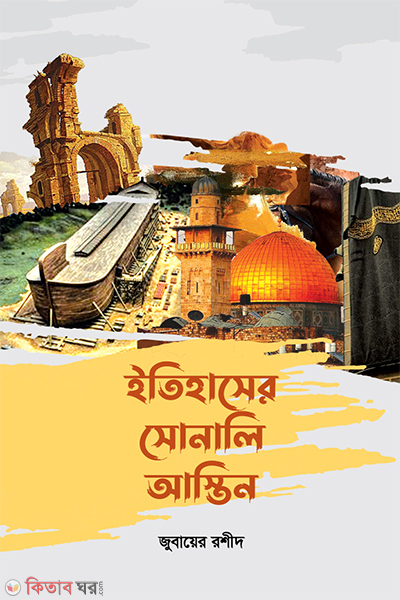 Etihaser Sonali astin (ইতিহাসের সোনালি আস্তিন)