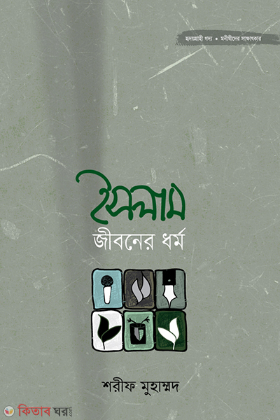 Islame Jobon Dhormo (ইসলাম জীবন ধর্ম)