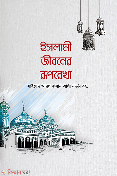 Islamie Jebonar Ruprekha (ইসলামি জীবনের রুপরেখা)