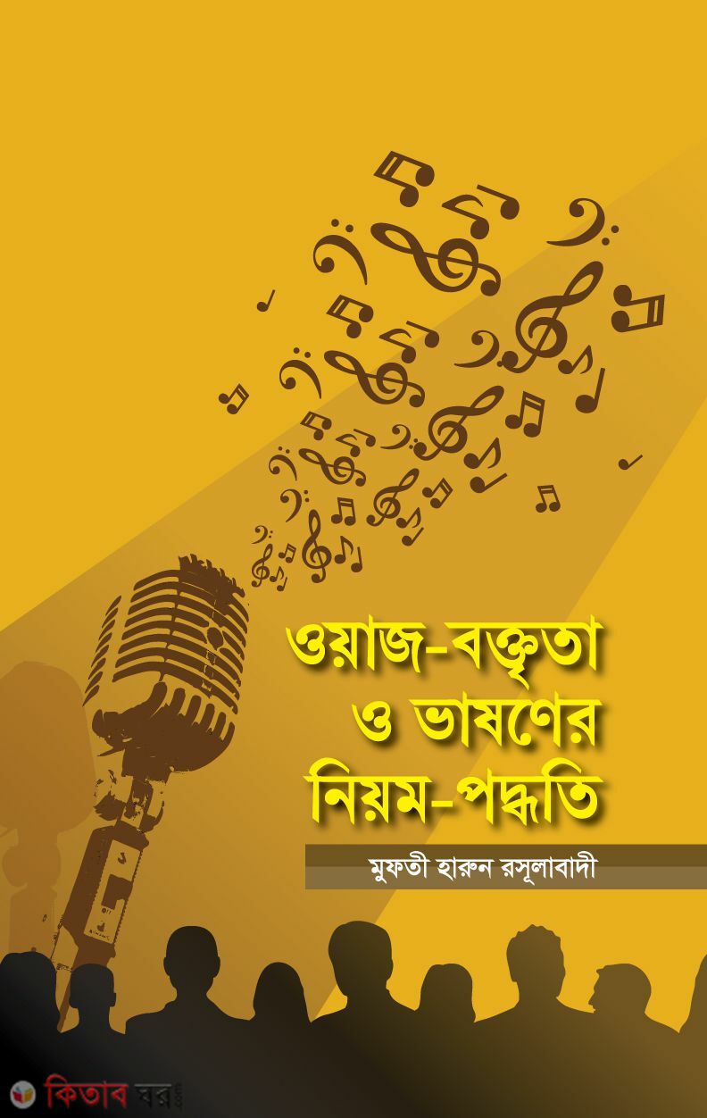 OWAJ-BOKTRITO-O-BASONER-NIWOM-PODDHOTI (ওয়াজ-বক্তৃতা ও ভাষণের নিয়ম-পদ্ধতি)