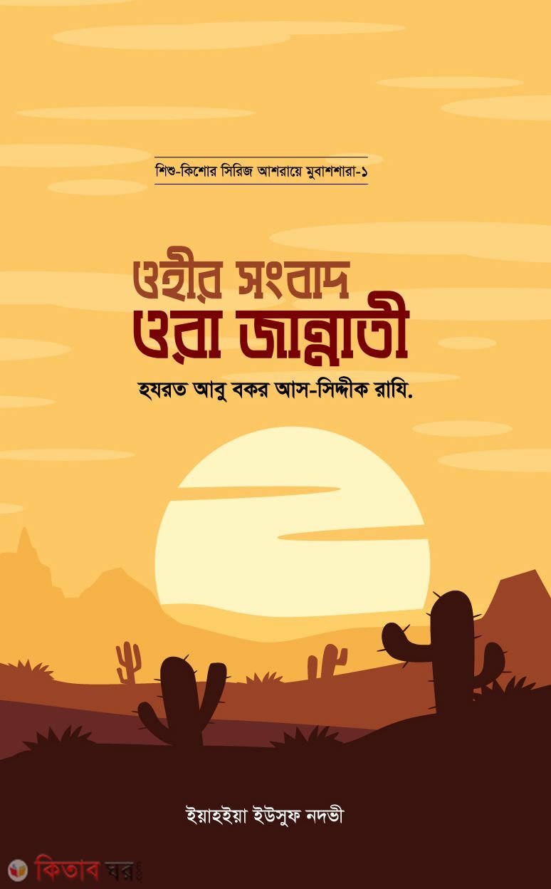 Ohir Songbad Ora Jannati (Abu Bakaer As Siddik Ra.) (ওহীর সংবাদ ওরা জান্নাতী (হযরত আবু বকর আস সিদ্দীক রাযি.))