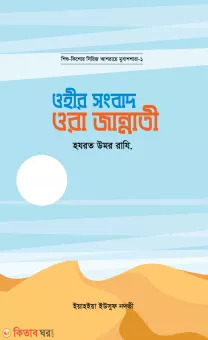 Ohir Songbad Ora Jannati (Omar Ra.) (ওহীর সংবাদ ওরা জান্নাতী (হযরত উমর রাযি.))