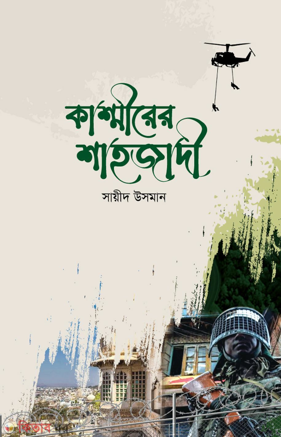 Kasmirar Shajadi (কাশ্মীরের শাহজাদী )