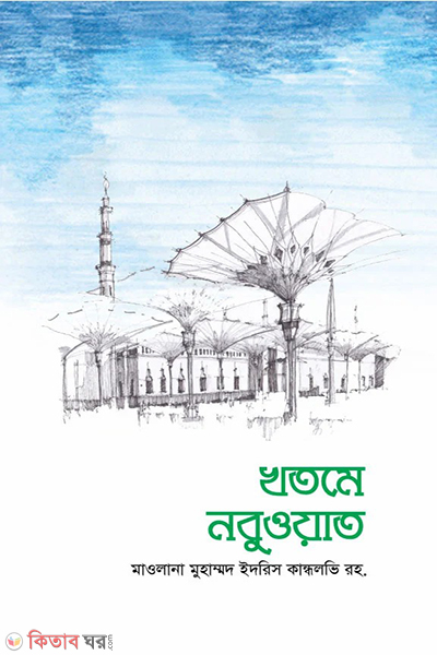 Khotma Nobboat (খতমে নবুওয়াত )