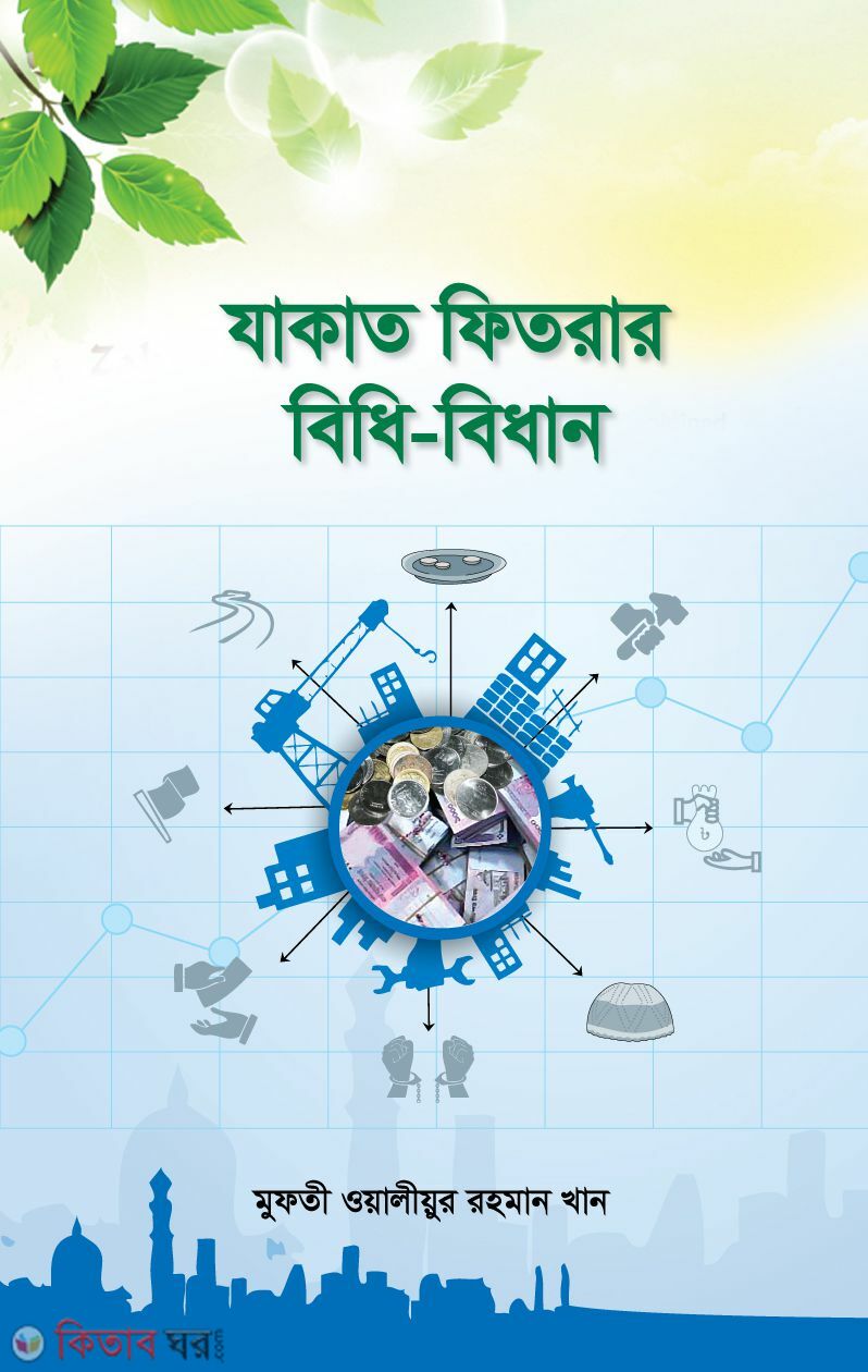 zakakt Fitrar Bisdhi bidhan (যাকাত ফিতরার বিধি-বিধান)