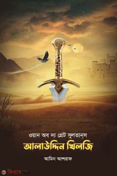 One of the Great Sulta's Alauddin Mohammad Khilji (ওয়ান অব দ্য গ্রেট সুলতানস আলাউদ্দিন খিলজী)