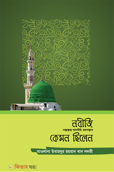 Nobije Sa kamon Silan (নবীজি (সা.) কেমন ছিলেন )