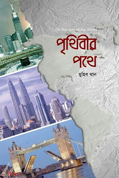 Pritheber Potha (পৃথিবীর পথে)