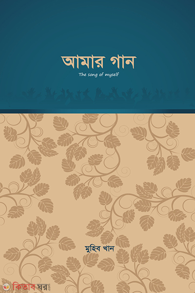 Amar Gan (2nd part) (আমার গান (দ্বিতীয় পর্ব) )