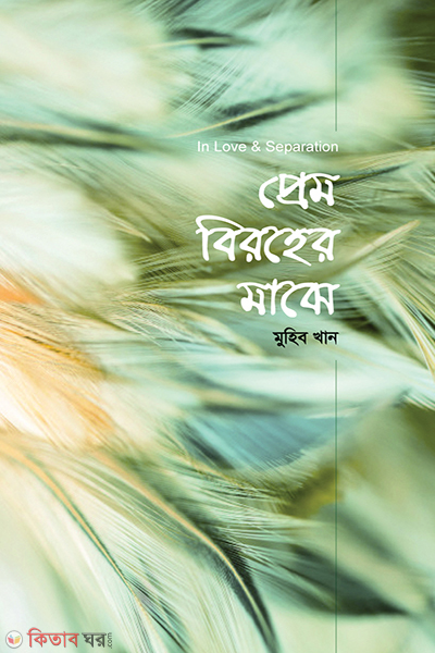 Pram Birohar majha (প্রেম বিরহের মাঝে)