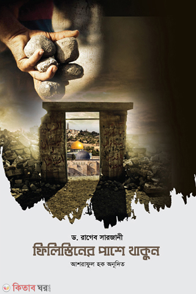 Filisticedar Pase  thakun (ফিলিস্তিনের পাশে থাকুন)