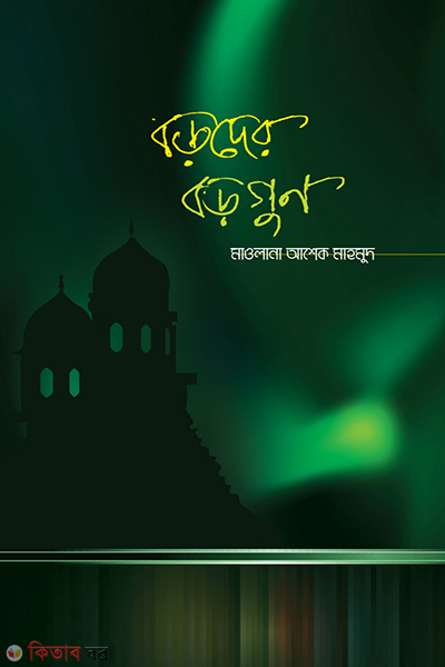 Borodar Boro Gun (বড়দের বড় গুণ )