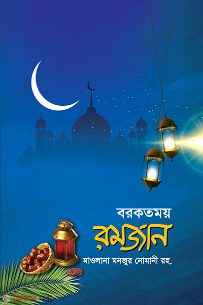 Borkotmoy Romjan (বরকতময় রমজান)