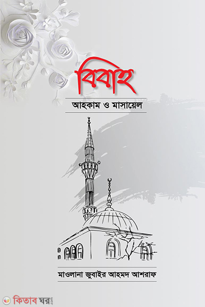 Bibaho Ahkam o Masayel (বিবাহ : আহকাম ও মাসায়েল)