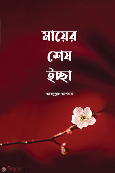 Mayar Ses issa (মায়ের শেষ ইচ্ছা)