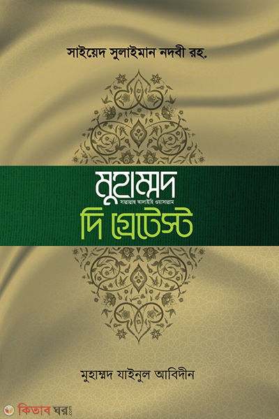 Muhammad SA. The greatest (মুহাম্মাদ সা. দি গ্রেটেস্ট)