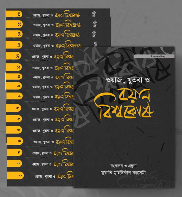 waz khutba o boyan bishshokosh 16-part- (ওয়াজ খুতবা ও বয়ান বিশ্বকোষ (১৬ খণ্ড))