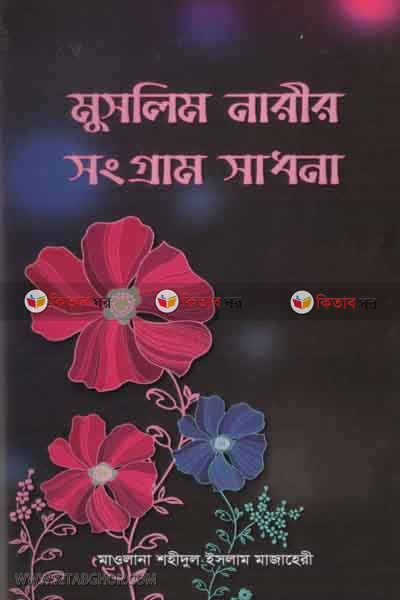 musli narir sangram sadhona (মুসলিম নারীর সংগ্রাম সাধনা)